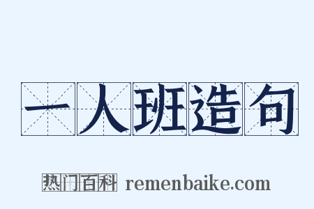 一人班造句是什么意思的图片